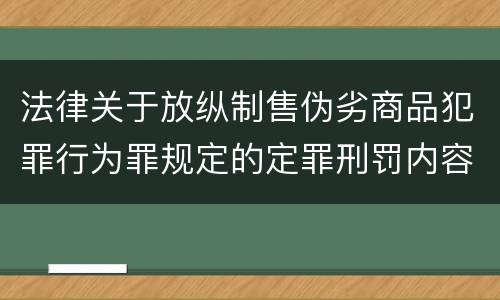 法律关于放纵制售伪劣商品犯罪行为罪规定的定罪刑罚内容是多少