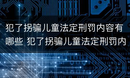 犯了拐骗儿童法定刑罚内容有哪些 犯了拐骗儿童法定刑罚内容有哪些
