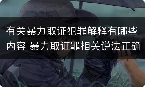 有关暴力取证犯罪解释有哪些内容 暴力取证罪相关说法正确的是
