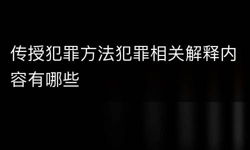 传授犯罪方法犯罪相关解释内容有哪些