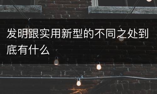 发明跟实用新型的不同之处到底有什么