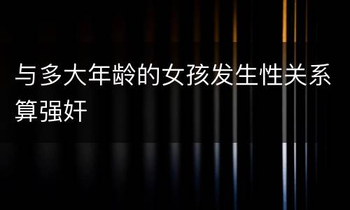 与多大年龄的女孩发生性关系算强奸