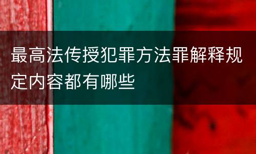 最高法传授犯罪方法罪解释规定内容都有哪些