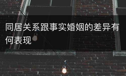 同居关系跟事实婚姻的差异有何表现
