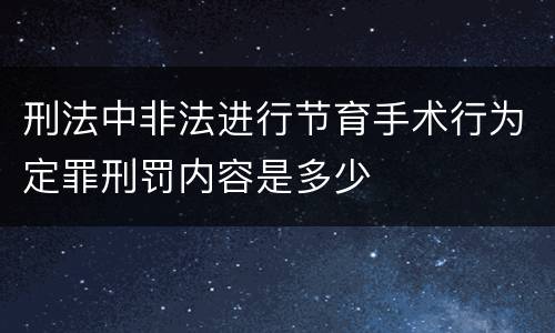 刑法中非法进行节育手术行为定罪刑罚内容是多少