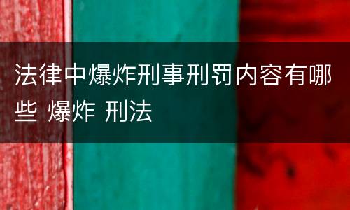 法律中爆炸刑事刑罚内容有哪些 爆炸 刑法