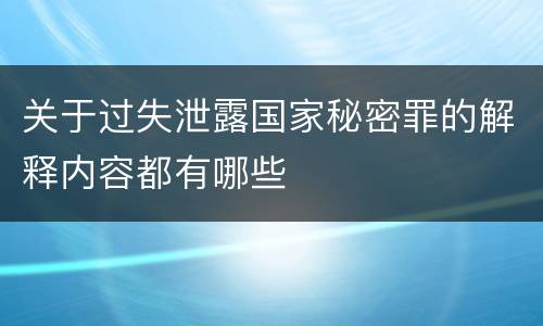 关于过失泄露国家秘密罪的解释内容都有哪些