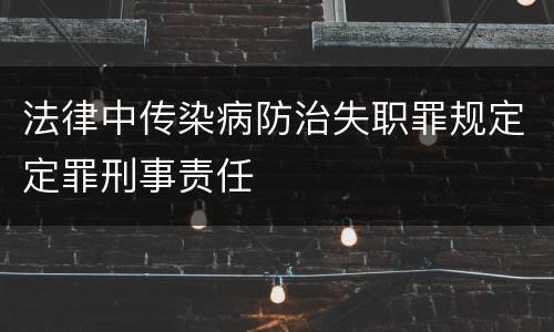 法律中传染病防治失职罪规定定罪刑事责任