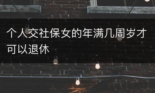 个人交社保女的年满几周岁才可以退休