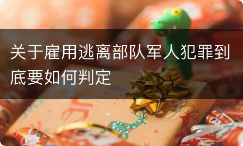 关于雇用逃离部队军人犯罪到底要如何判定