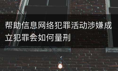 帮助信息网络犯罪活动涉嫌成立犯罪会如何量刑