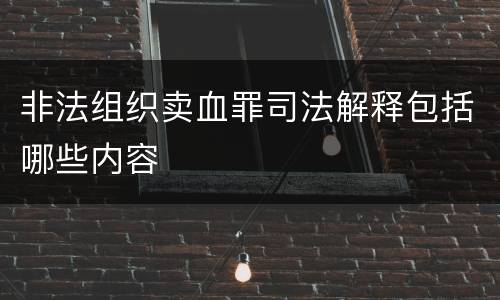 非法组织卖血罪司法解释包括哪些内容