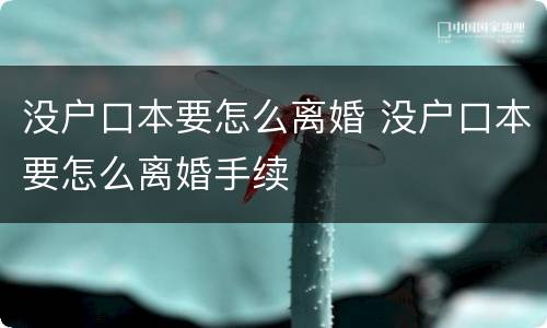 没户口本要怎么离婚 没户口本要怎么离婚手续
