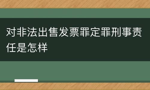 对非法出售发票罪定罪刑事责任是怎样