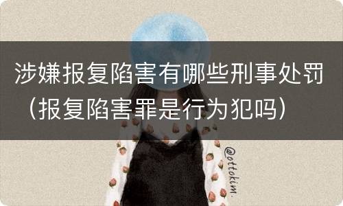 涉嫌报复陷害有哪些刑事处罚（报复陷害罪是行为犯吗）