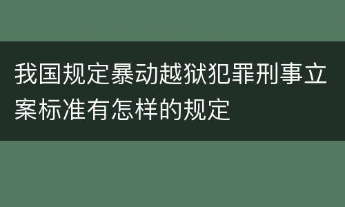 我国规定暴动越狱犯罪刑事立案标准有怎样的规定