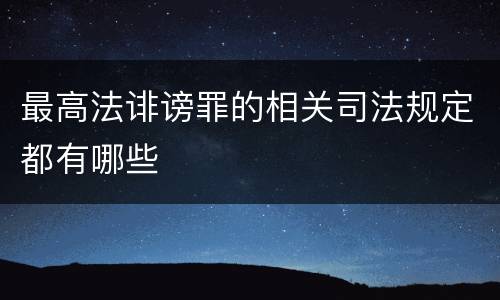 最高法诽谤罪的相关司法规定都有哪些