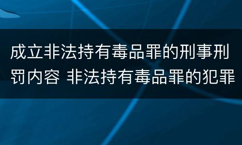 成立非法持有毒品罪的刑事刑罚内容 非法持有毒品罪的犯罪构成