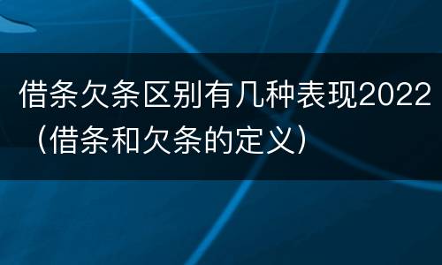 借条欠条区别有几种表现2022（借条和欠条的定义）