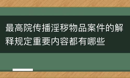 最高院传播淫秽物品案件的解释规定重要内容都有哪些