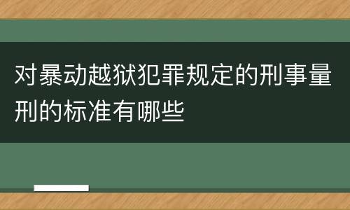 对暴动越狱犯罪规定的刑事量刑的标准有哪些