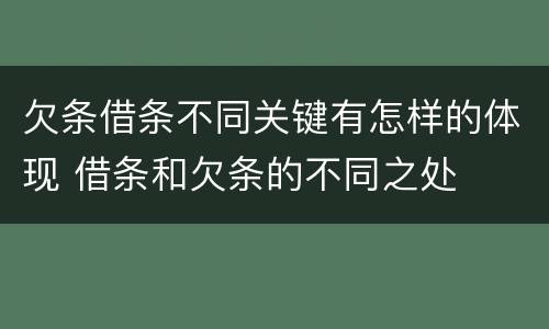 欠条借条不同关键有怎样的体现 借条和欠条的不同之处