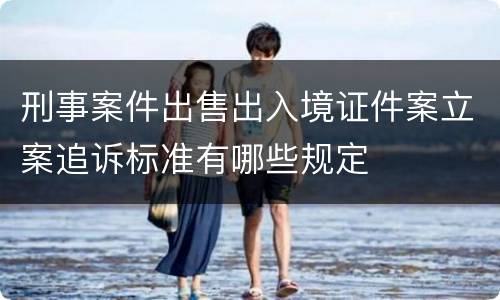 刑事案件出售出入境证件案立案追诉标准有哪些规定