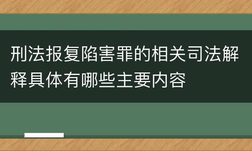刑法报复陷害罪的相关司法解释具体有哪些主要内容