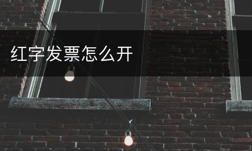 红字发票怎么开