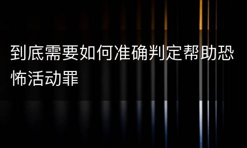 到底需要如何准确判定帮助恐怖活动罪