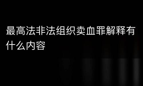 最高法非法组织卖血罪解释有什么内容