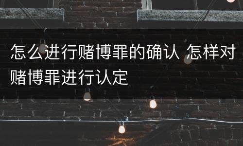 怎么进行赌博罪的确认 怎样对赌博罪进行认定