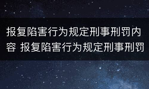 报复陷害行为规定刑事刑罚内容 报复陷害行为规定刑事刑罚内容是