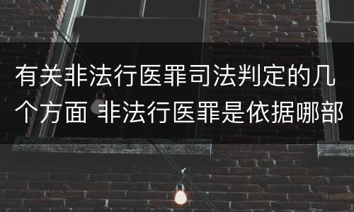 有关非法行医罪司法判定的几个方面 非法行医罪是依据哪部法律定罪
