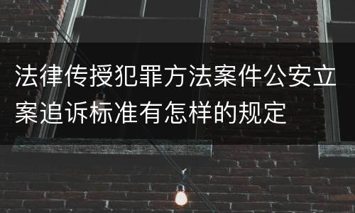 法律传授犯罪方法案件公安立案追诉标准有怎样的规定