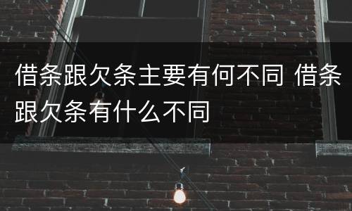 借条跟欠条主要有何不同 借条跟欠条有什么不同