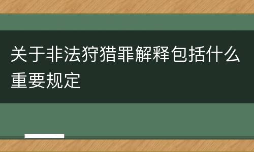 关于非法狩猎罪解释包括什么重要规定