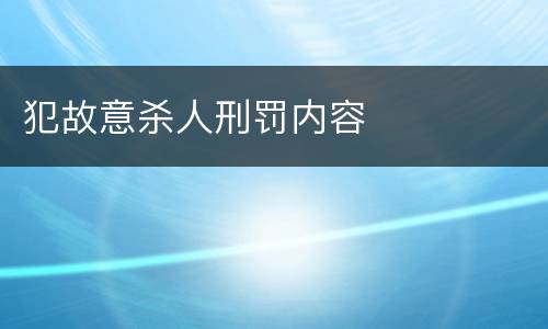 犯故意杀人刑罚内容