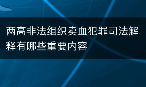 两高非法组织卖血犯罪司法解释有哪些重要内容