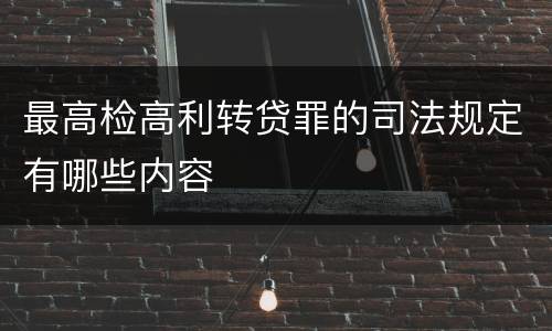 最高检高利转贷罪的司法规定有哪些内容