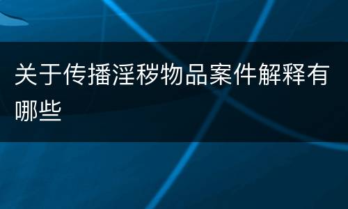 关于传播淫秽物品案件解释有哪些