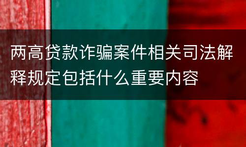 两高贷款诈骗案件相关司法解释规定包括什么重要内容