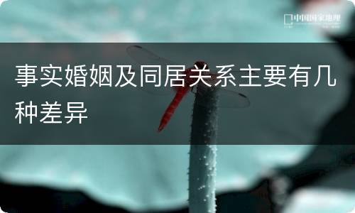 事实婚姻及同居关系主要有几种差异