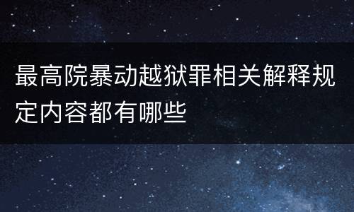 最高院暴动越狱罪相关解释规定内容都有哪些