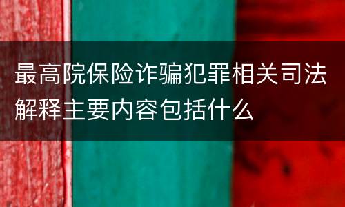 最高院保险诈骗犯罪相关司法解释主要内容包括什么