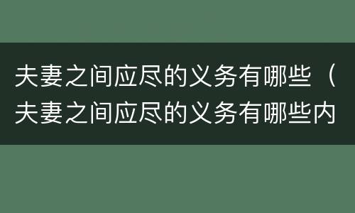 夫妻之间应尽的义务有哪些（夫妻之间应尽的义务有哪些内容）