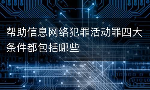 帮助信息网络犯罪活动罪四大条件都包括哪些
