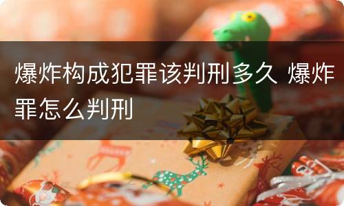 爆炸构成犯罪该判刑多久 爆炸罪怎么判刑