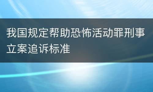 我国规定帮助恐怖活动罪刑事立案追诉标准