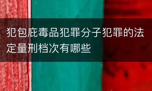 犯包庇毒品犯罪分子犯罪的法定量刑档次有哪些